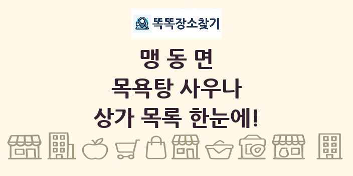 맹동면 목욕탕 사우나 상가 목록 및 정보