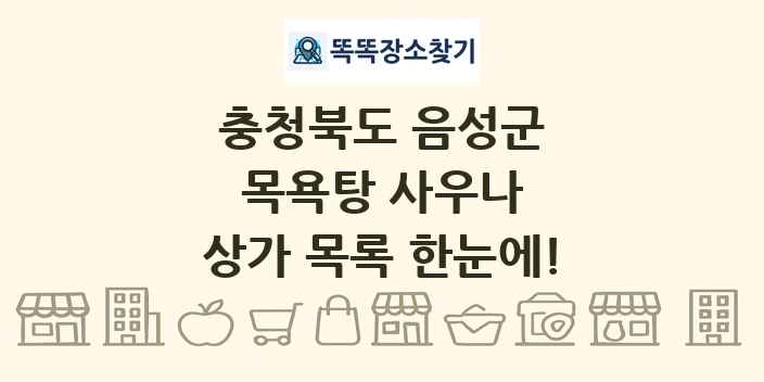 충청북도 음성군 목욕탕 사우나 상가 목록 및 정보