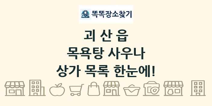 괴산읍 목욕탕 사우나 상가 목록 및 정보