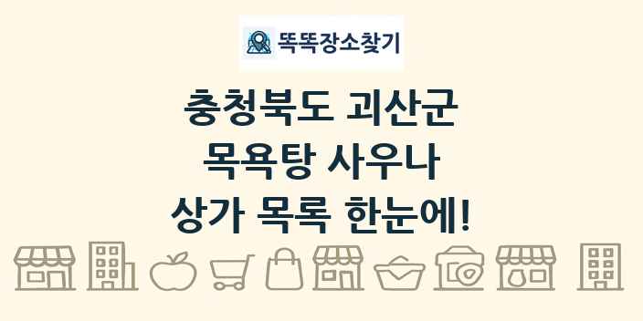 충청북도 괴산군 목욕탕 사우나 상가 목록 및 정보