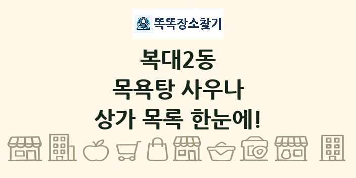 복대2동 목욕탕 사우나 상가 목록 및 정보