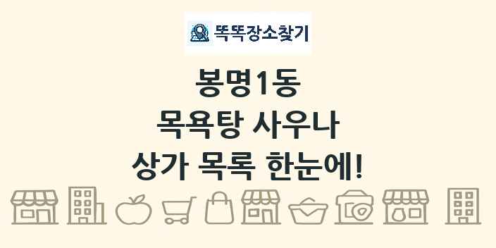 봉명1동 목욕탕 사우나 상가 목록 및 정보