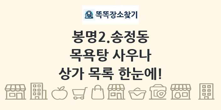 봉명2.송정동 목욕탕 사우나 상가 목록 및 정보