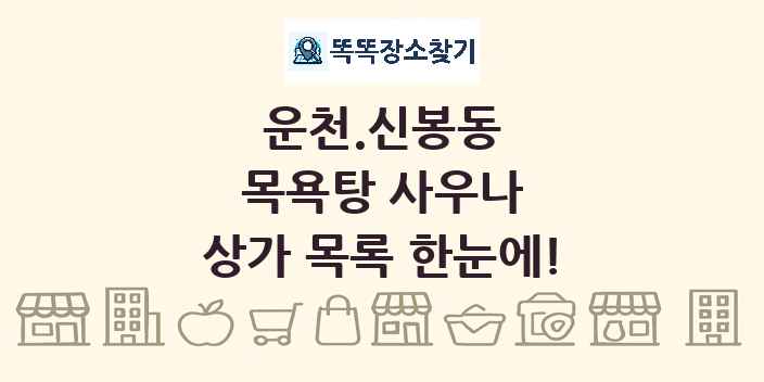 운천.신봉동 목욕탕 사우나 상가 목록 및 정보