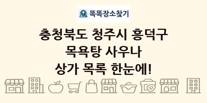 충청북도 청주시 흥덕구 목욕탕 사우나 상가 목록 및 정보