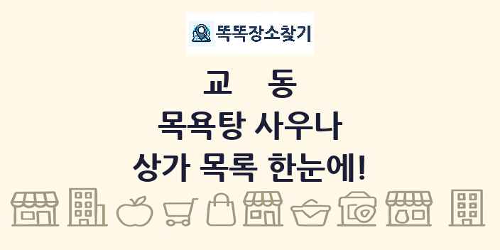교동 목욕탕 사우나 상가 목록 및 정보