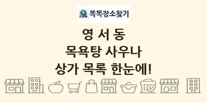 영서동 목욕탕 사우나 상가 목록 및 정보