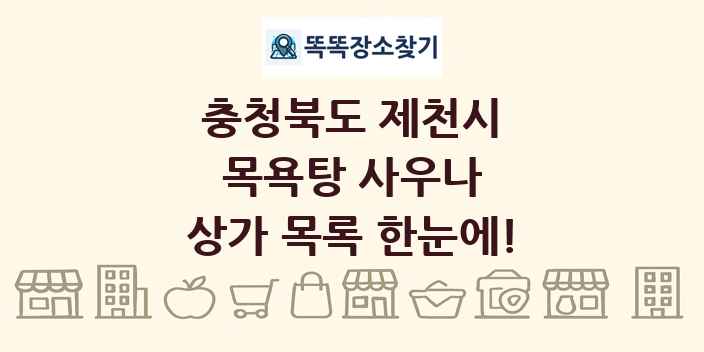충청북도 제천시 목욕탕 사우나 상가 목록 및 정보