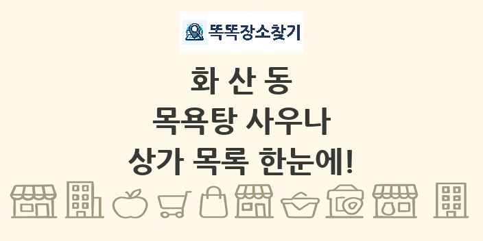 화산동 목욕탕 사우나 상가 목록 및 정보