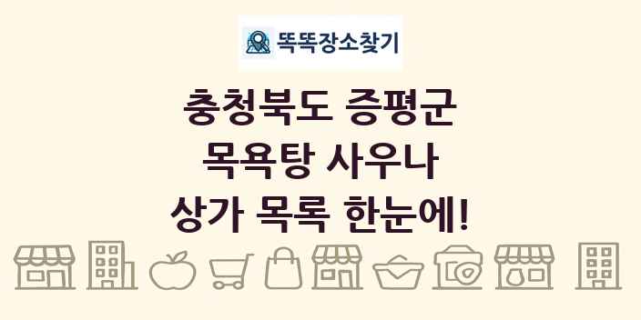 충청북도 증평군 목욕탕 사우나 상가 목록 및 정보