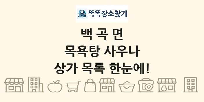 백곡면 목욕탕 사우나 상가 목록 및 정보