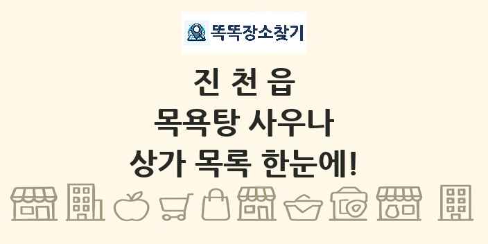진천읍 목욕탕 사우나 상가 목록 및 정보