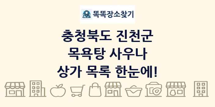 충청북도 진천군 목욕탕 사우나 상가 목록 및 정보