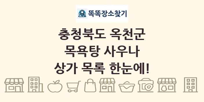 충청북도 옥천군 목욕탕 사우나 상가 목록 및 정보
