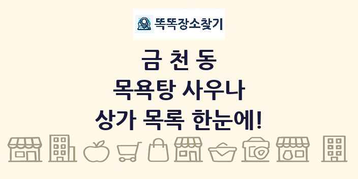 금천동 목욕탕 사우나 상가 목록 및 정보