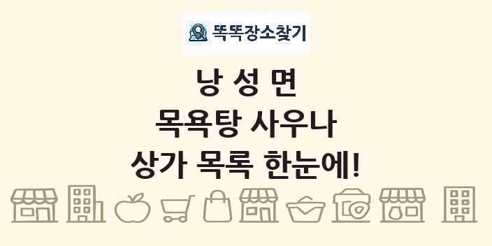 낭성면 목욕탕 사우나 상가 목록 및 정보