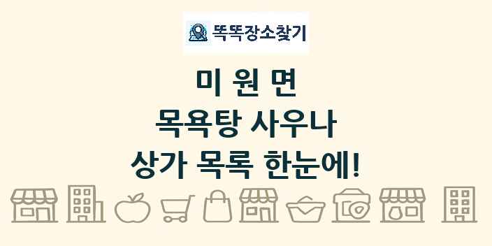 미원면 목욕탕 사우나 상가 목록 및 정보