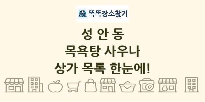 성안동 목욕탕 사우나 상가 목록 및 정보