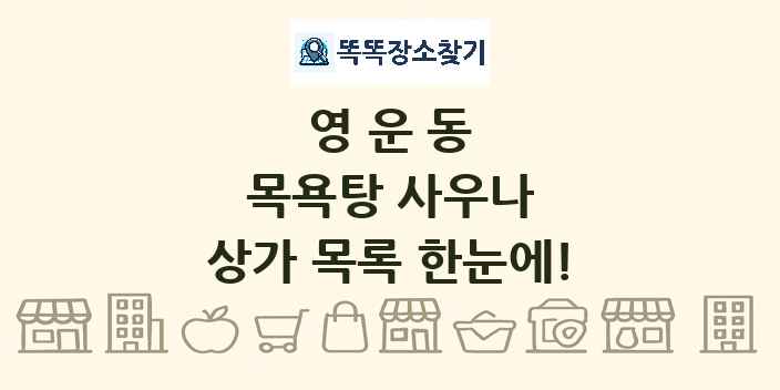 영운동 목욕탕 사우나 상가 목록 및 정보