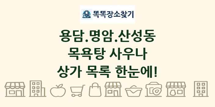용담.명암.산성동 목욕탕 사우나 상가 목록 및 정보