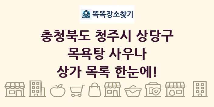 충청북도 청주시 상당구 목욕탕 사우나 상가 목록 및 정보