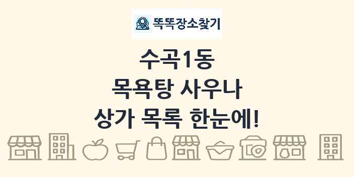 수곡1동 목욕탕 사우나 상가 목록 및 정보