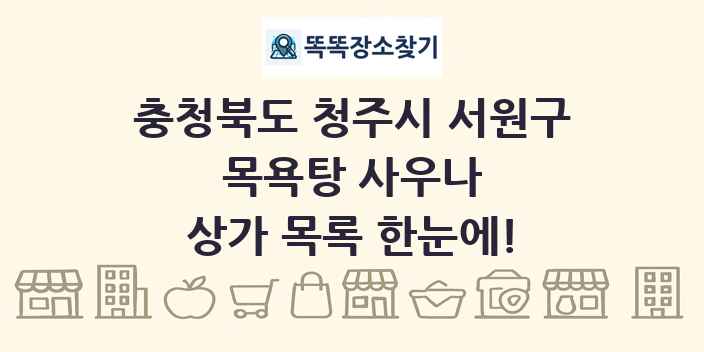 충청북도 청주시 서원구 목욕탕 사우나 상가 목록 및 정보