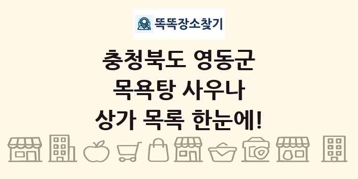 충청북도 영동군 목욕탕 사우나 상가 목록 및 정보