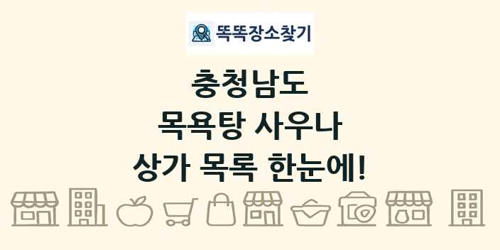 충청남도 목욕탕 사우나 상가 목록 및 정보