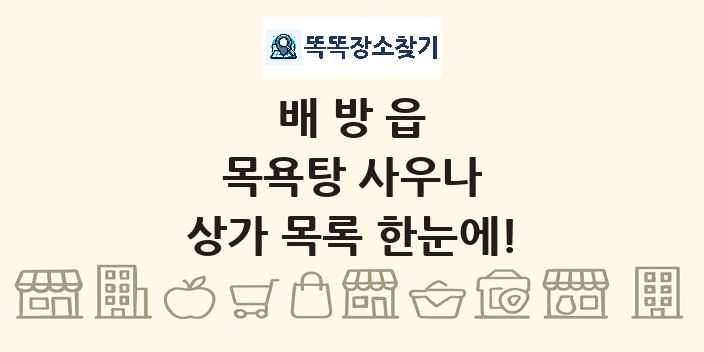 배방읍 목욕탕 사우나 상가 목록 및 정보