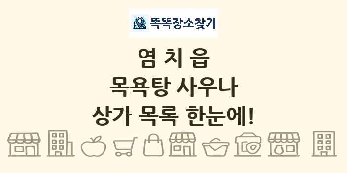 염치읍 목욕탕 사우나 상가 목록 및 정보