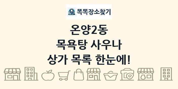 온양2동 목욕탕 사우나 상가 목록 및 정보