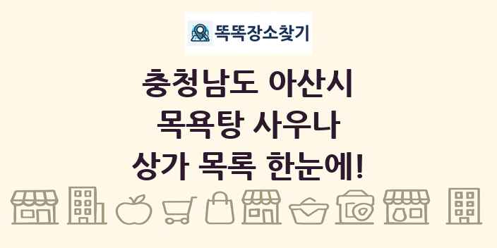 충청남도 아산시 목욕탕 사우나 상가 목록 및 정보
