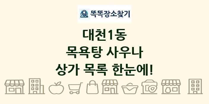 대천1동 목욕탕 사우나 상가 목록 및 정보