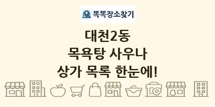 대천2동 목욕탕 사우나 상가 목록 및 정보
