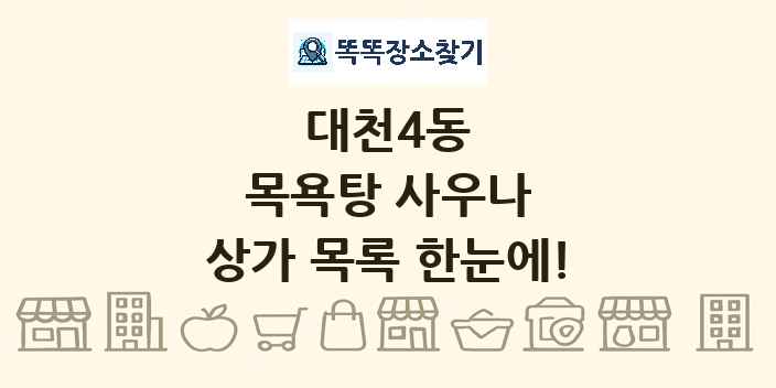 대천4동 목욕탕 사우나 상가 목록 및 정보