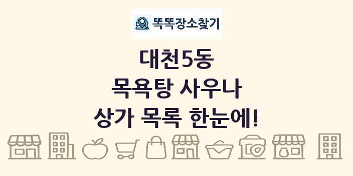 대천5동 목욕탕 사우나 상가 목록 및 정보