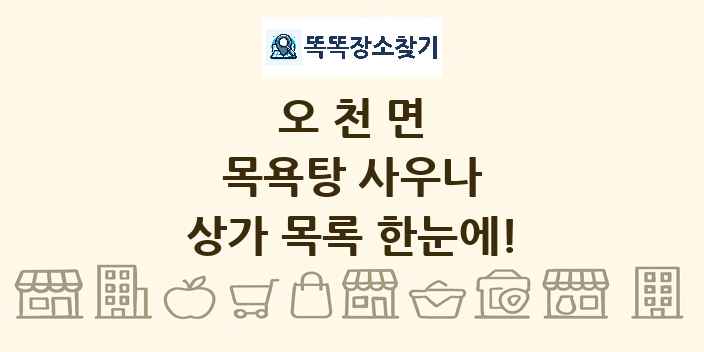 오천면 목욕탕 사우나 상가 목록 및 정보
