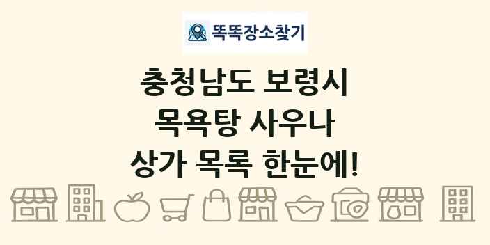 충청남도 보령시 목욕탕 사우나 상가 목록 및 정보