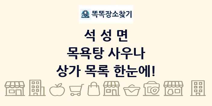 석성면 목욕탕 사우나 상가 목록 및 정보