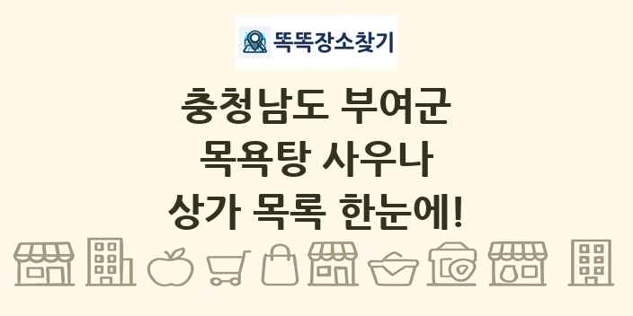 충청남도 부여군 목욕탕 사우나 상가 목록 및 정보
