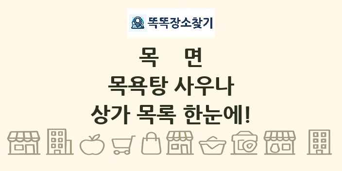 목면 목욕탕 사우나 상가 목록 및 정보