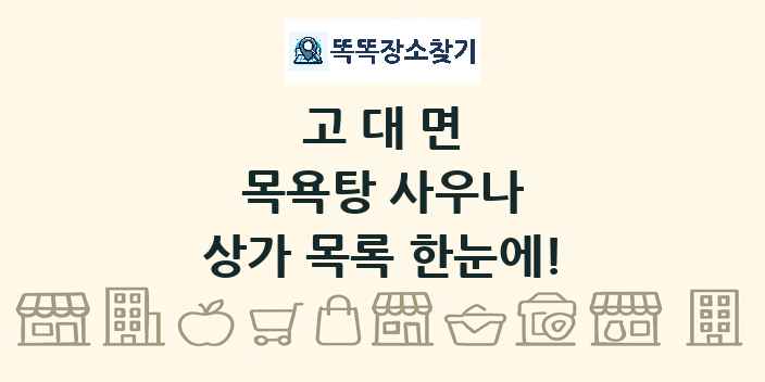 고대면 목욕탕 사우나 상가 목록 및 정보
