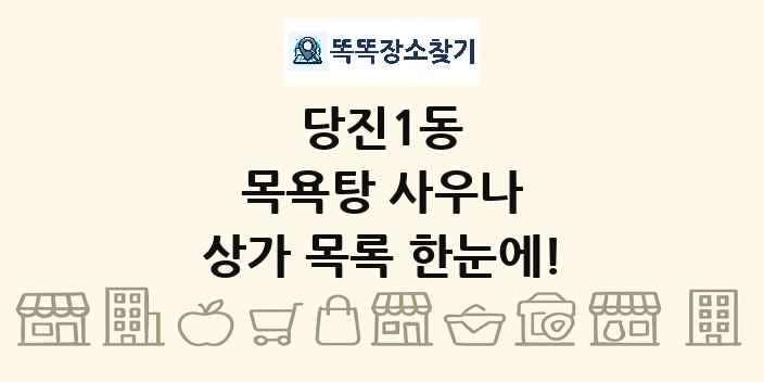 당진1동 목욕탕 사우나 상가 목록 및 정보