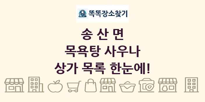 송산면 목욕탕 사우나 상가 목록 및 정보