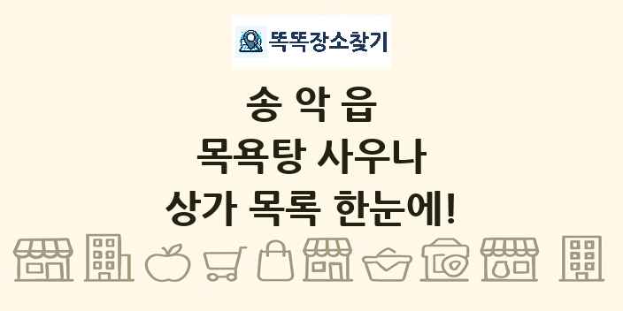 송악읍 목욕탕 사우나 상가 목록 및 정보