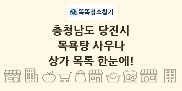 충청남도 당진시 목욕탕 사우나 상가 목록 및 정보