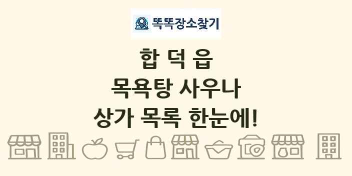 합덕읍 목욕탕 사우나 상가 목록 및 정보