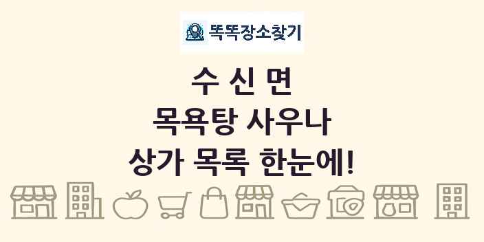 수신면 목욕탕 사우나 상가 목록 및 정보
