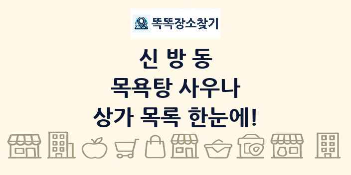 신방동 목욕탕 사우나 상가 목록 및 정보